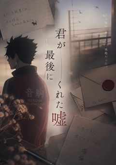 君が最後にくれた嘘