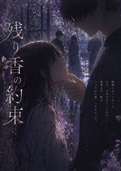 残り香の約束
