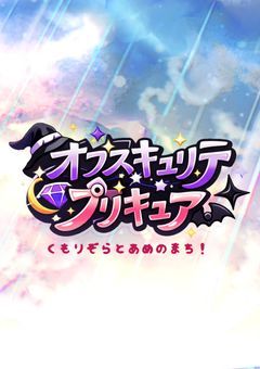 オプスキュリテプリキュア✧〜くもりぞらとあめのまち！