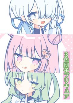 3色団子♡プリキュア🌸🌿⚪️