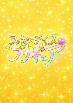 ラッキーデイズプリキュア⭐︎【参加型】〆