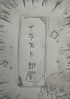 イラスト部屋