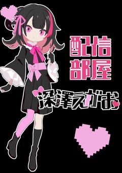 【 P 】深澤えがお 配信部屋 / すいません誰か友達になりませんか？？