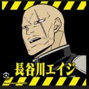 長谷川エイジ