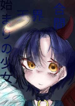 少女が見る未来に幸福を