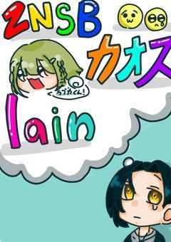 ☆ZnsbカオスLINE☆