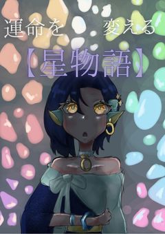 “運命“を変える【星物語】