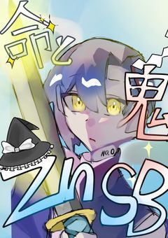 命と鬼と、znsb【鬼滅の刃パロ】