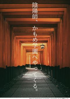 陰陽師の末裔転校生