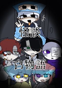 オリキャラ×怪談白物語（リメイク）