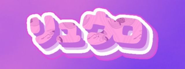 リュウロ@1ヶ月言いなりさんの壁紙画像