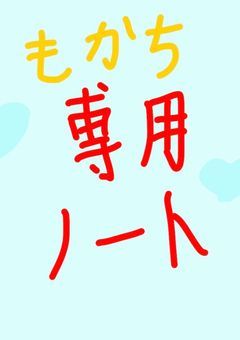 もかち専用ノート
