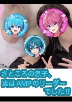 さところの息子、AMPのリーダーでした⁉︎