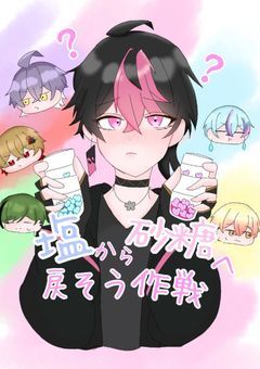 【sxxn】塩 から 砂糖 へ 戻そう 作戦