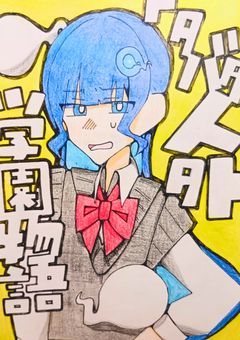 ドタバタ人外学園物語！