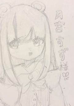 月宮すず様の愛語り場所！！