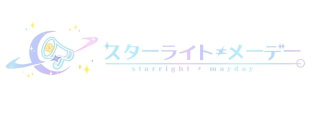 スターライト≠メーデー。さんの壁紙画像