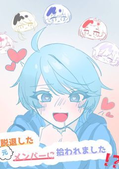 脱退した元メンバーに拾われました