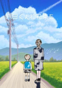 八田くんに花束を