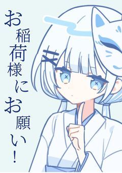 お稲荷様にお願い！