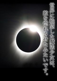 世界に絶望した魔法少女は、敵を惚れさせたみたいです。