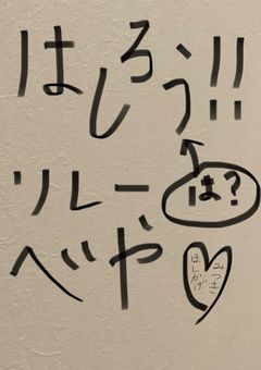 リレー部屋