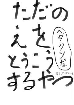 主の絵を投稿するだけの小説