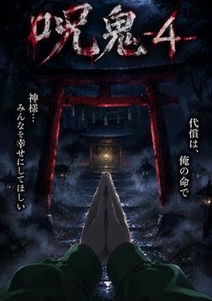 呪鬼−4−