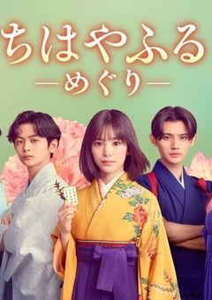 ちはやふる〜めぐり〜