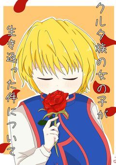 クルタ族の女の子が生き返った件について