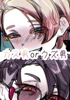 婚約者カス男orクズ男だそうです