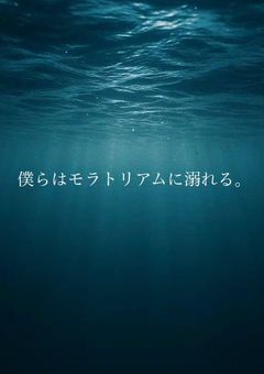 僕らはモラトリアムに溺れる。