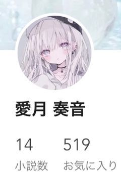 愛月 奏音様のファンクラブ!