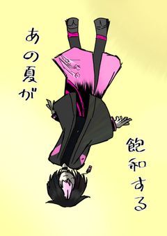 あの夏が飽和する