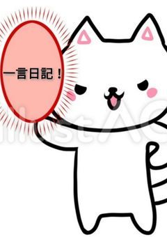 月紬の一言?日記