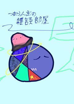 雑談〜
