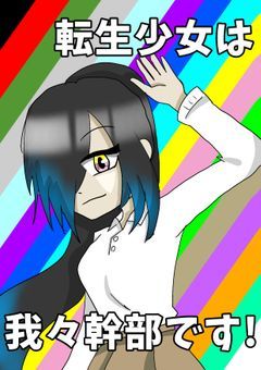 転生少女は我々幹部です！