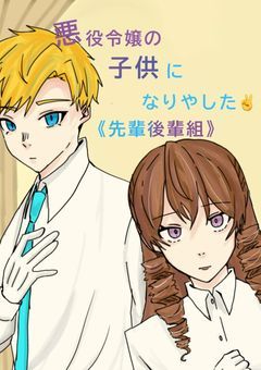 悪役令嬢の子供になりやした✌️《先輩後輩組》