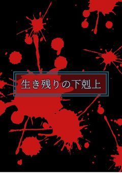 [[初の大型参加型]]生き残りの下剋上