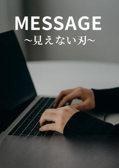 MESSAGE~見えない刃~
