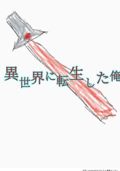 異世界に転生した俺、異世界でまた異世界に転生したので異世界から異世界に転生する前のなぜか使えたチートスキルを使って異世界の氷河期を止めようと思ったらまさかのコメディ展開になりました