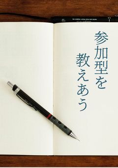 参加型の教えあい