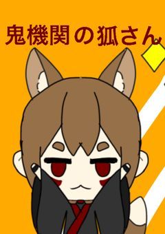 鬼機関の狐さん