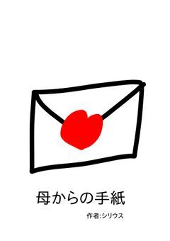 母からの手紙