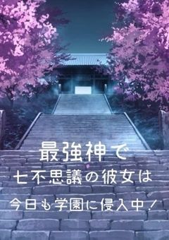 最強神で七不思議零番の彼女は今日も学園に潜入中!