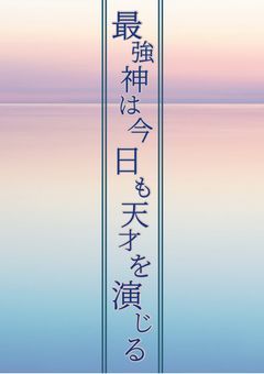 最強神は今日も天才を演じる