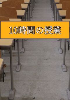10時間の授業