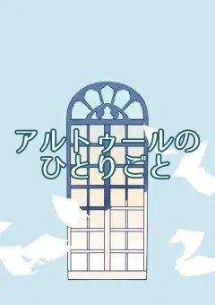 アルトゥールのひとりごと