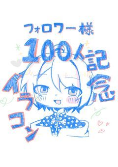 フォロワー様100人記念イラコン！