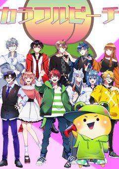 カラフルピーチ「最後のゲーム」